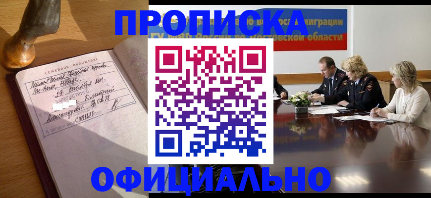 прописка гарантия в Анадыре
